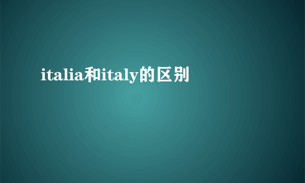 italia和italy的区别