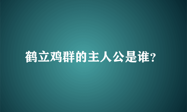 鹤立鸡群的主人公是谁？