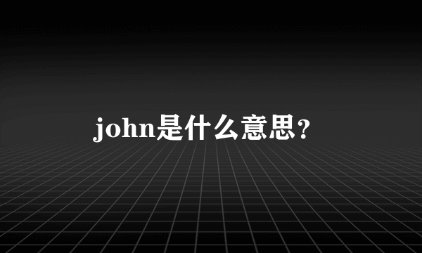 john是什么意思？