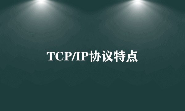 TCP/IP协议特点