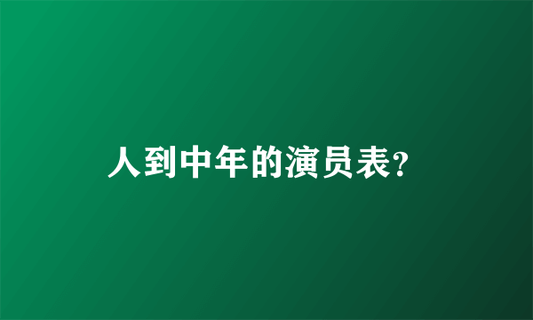 人到中年的演员表？