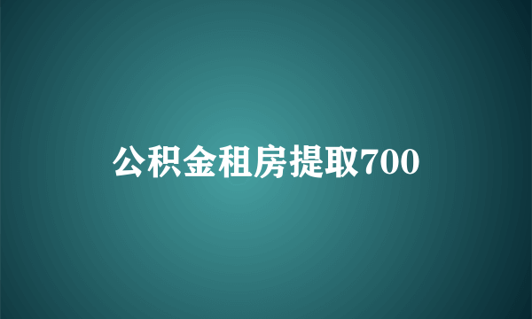 公积金租房提取700