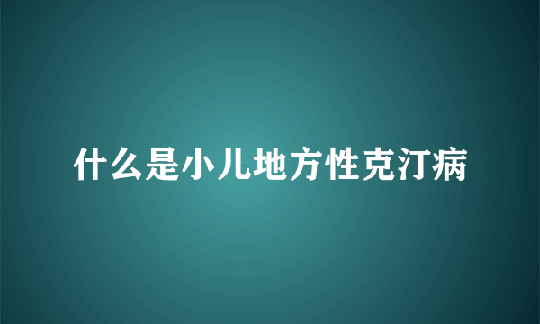 什么是小儿地方性克汀病