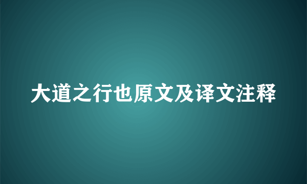 大道之行也原文及译文注释