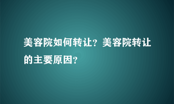 美容院如何转让？美容院转让的主要原因？