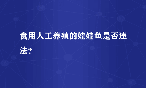 食用人工养殖的娃娃鱼是否违法？