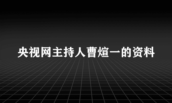 央视网主持人曹煊一的资料