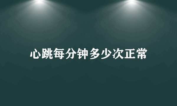 心跳每分钟多少次正常