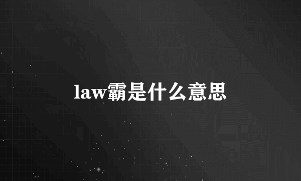 law霸是什么意思