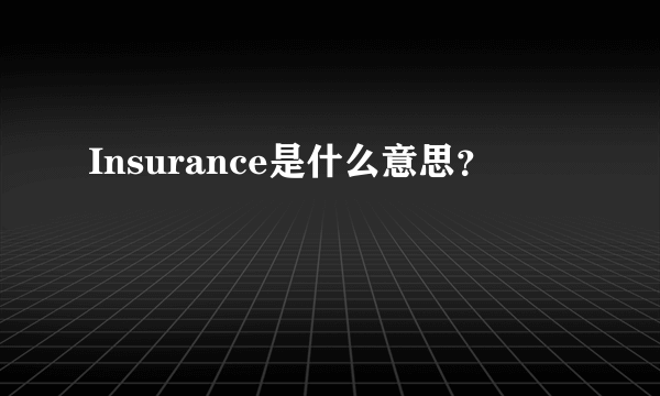 Insurance是什么意思？