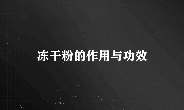 冻干粉的作用与功效