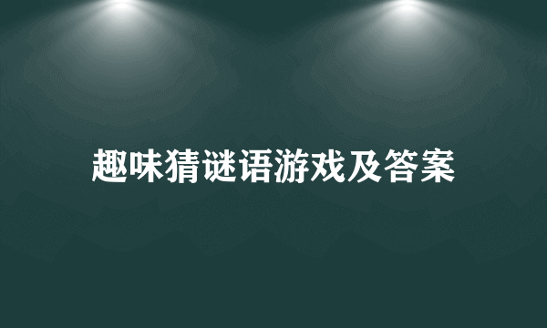 趣味猜谜语游戏及答案