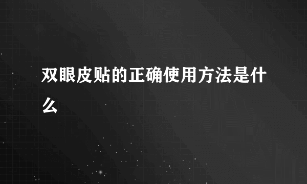 双眼皮贴的正确使用方法是什么