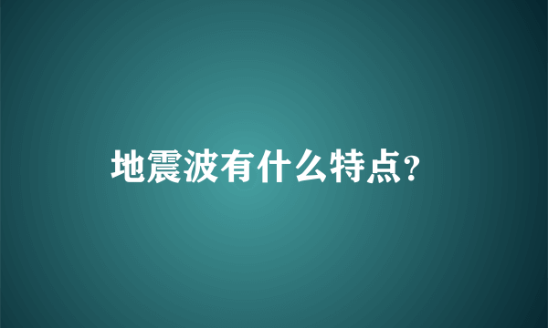 地震波有什么特点？