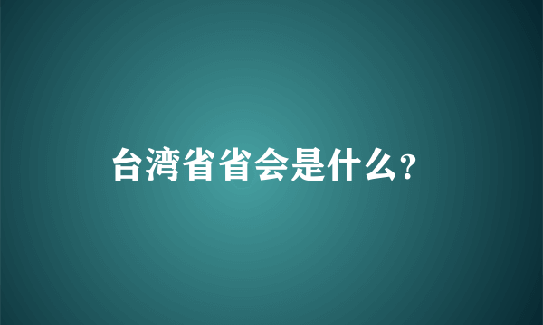 台湾省省会是什么？