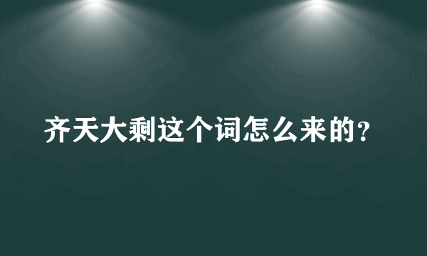 齐天大剩这个词怎么来的？