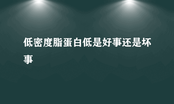 低密度脂蛋白低是好事还是坏事