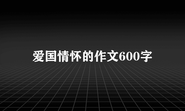 爱国情怀的作文600字