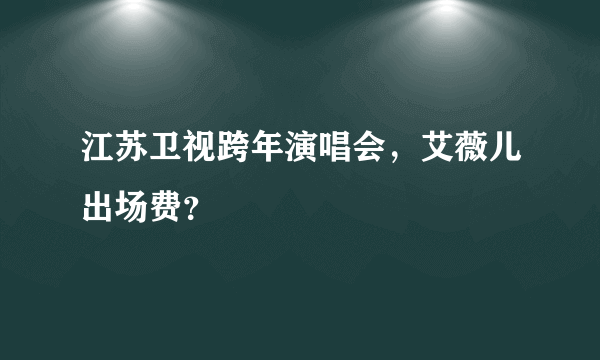 江苏卫视跨年演唱会，艾薇儿出场费？