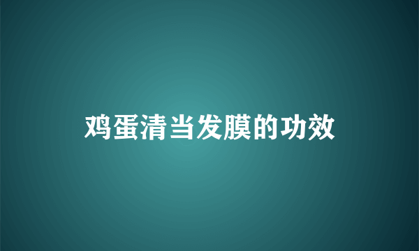 鸡蛋清当发膜的功效