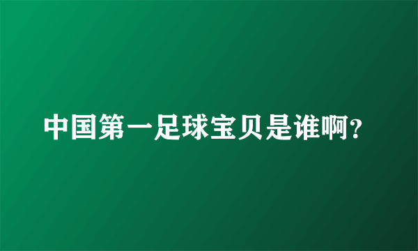 中国第一足球宝贝是谁啊？