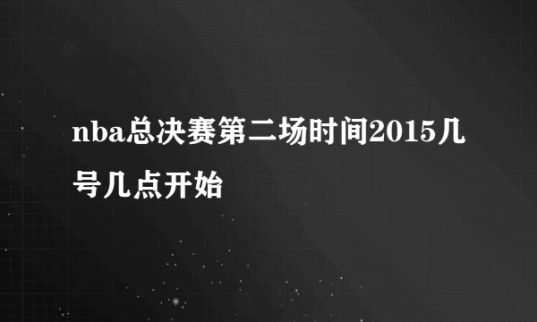 nba总决赛第二场时间2015几号几点开始