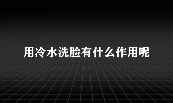 用冷水洗脸有什么作用呢