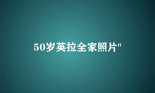 50岁英拉全家照片