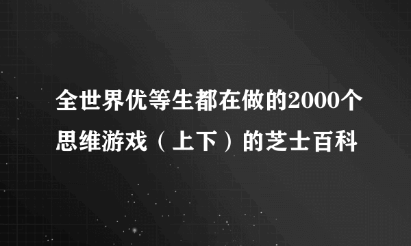 全世界优等生都在做的2000个思维游戏（上下）的芝士百科