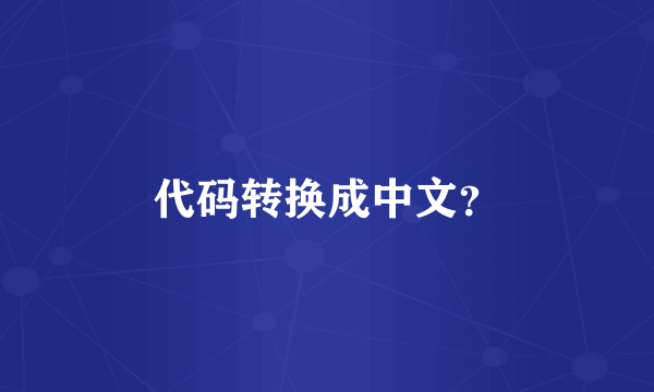 代码转换成中文？