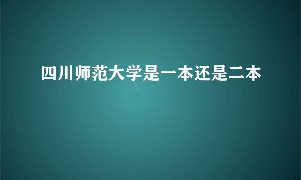 四川师范大学是一本还是二本