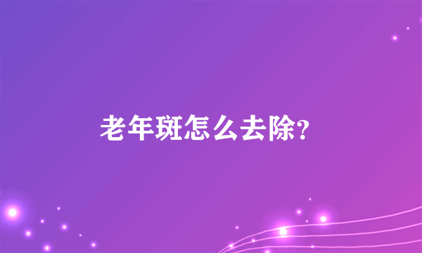 老年斑怎么去除？