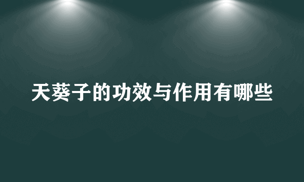 天葵子的功效与作用有哪些