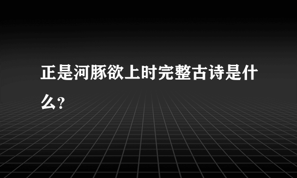 正是河豚欲上时完整古诗是什么？