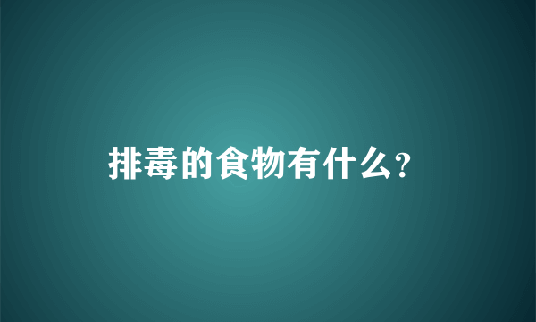 排毒的食物有什么？