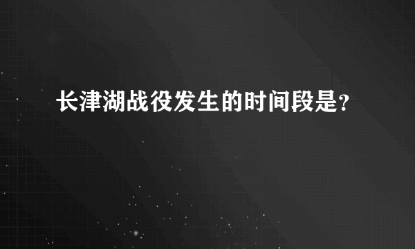 长津湖战役发生的时间段是？