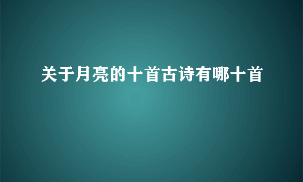 关于月亮的十首古诗有哪十首