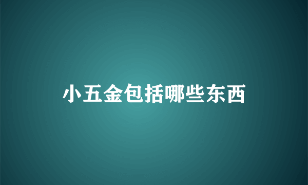 小五金包括哪些东西