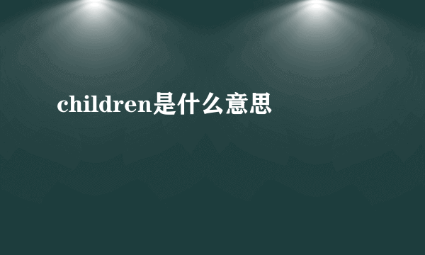 children是什么意思