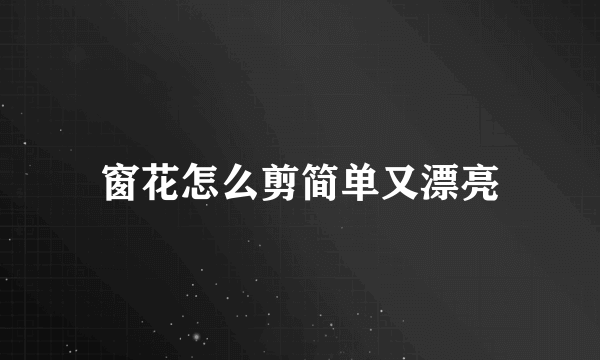 窗花怎么剪简单又漂亮