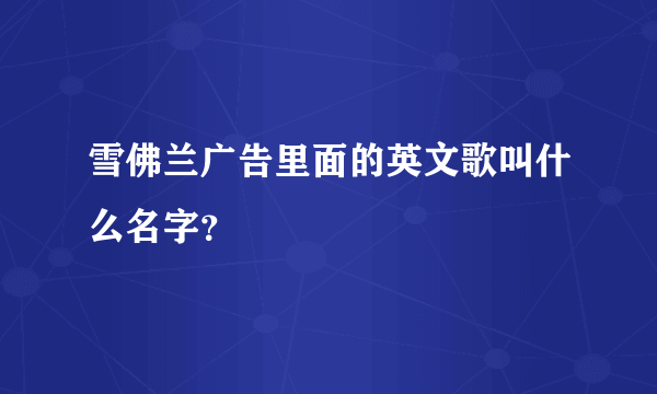 雪佛兰广告里面的英文歌叫什么名字？