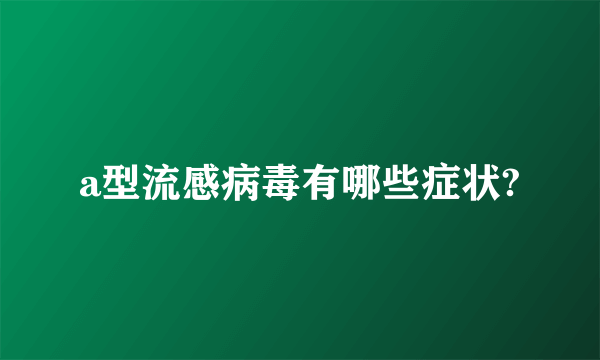 a型流感病毒有哪些症状?