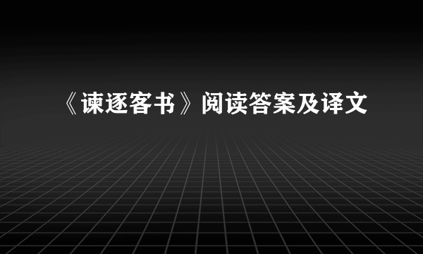 《谏逐客书》阅读答案及译文