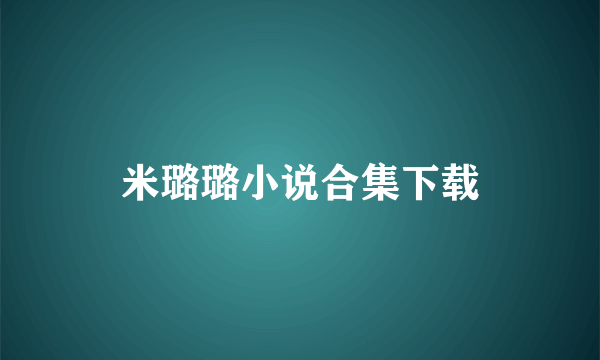 米璐璐小说合集下载