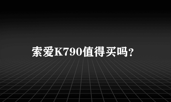 索爱K790值得买吗？