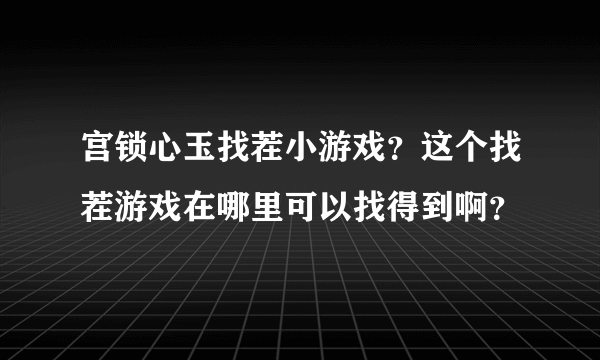 宫锁心玉找茬小游戏？这个找茬游戏在哪里可以找得到啊？