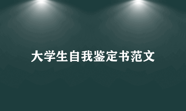 大学生自我鉴定书范文