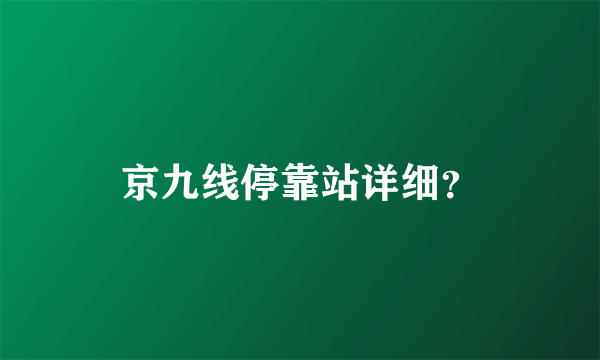 京九线停靠站详细？