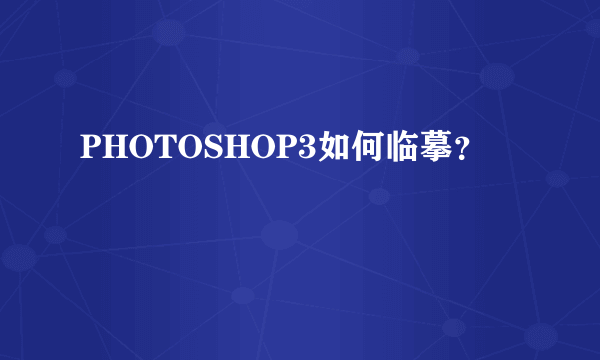 PHOTOSHOP3如何临摹？