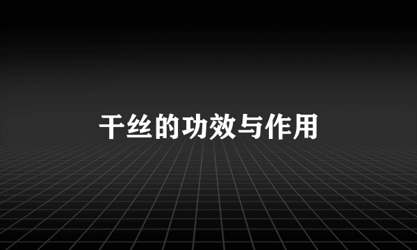 干丝的功效与作用